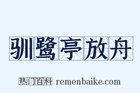 驯鹭亭放舟是什么意思的图片